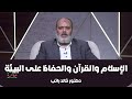 الإسلام والقرآن والحفاظ على البيئة د خالد راتب