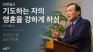 [단편] 기도하는 자의 영혼을 강하게 하심 | 열린교회 | 김남준 목사
