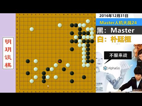另类阿法狗：Master开局愚形、狂爬二路，一串“坏棋”杀懵朴廷桓#明玥谈棋