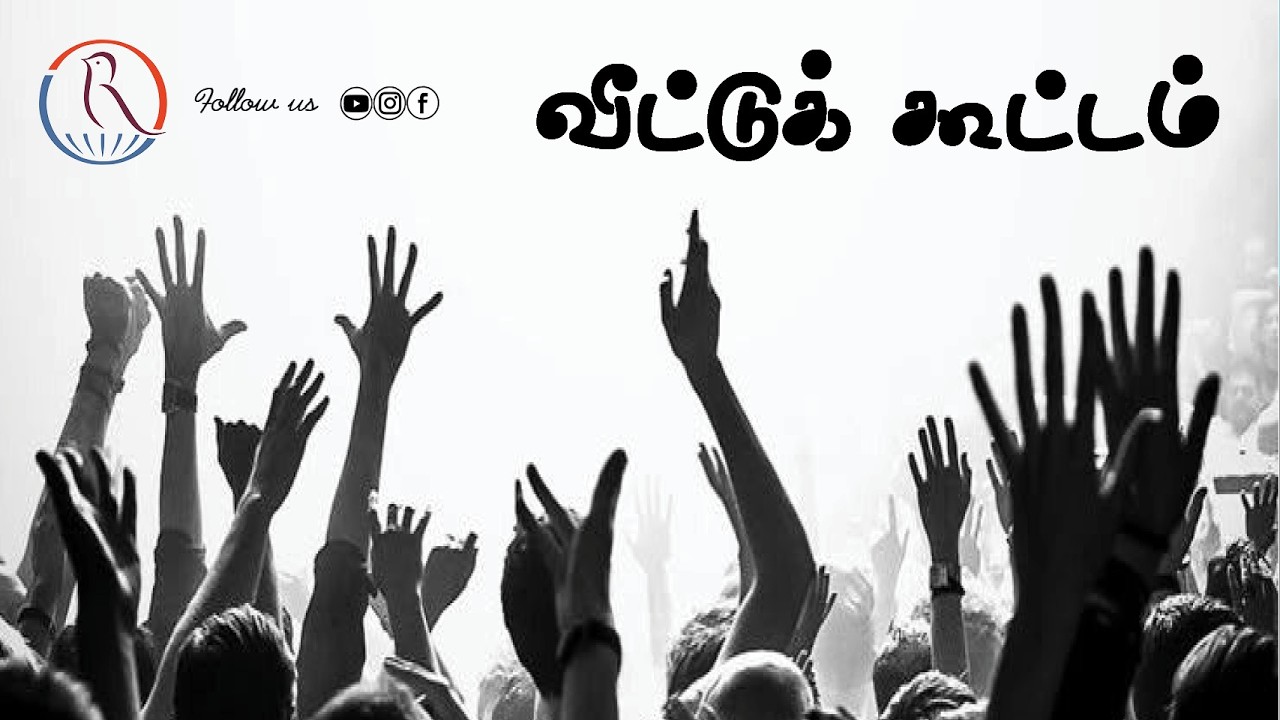 🔴 LIVE  |  வீட்டுக் கூட்டம் |  Bro. J. Rajesh  |  19.02.2026  |  JMM