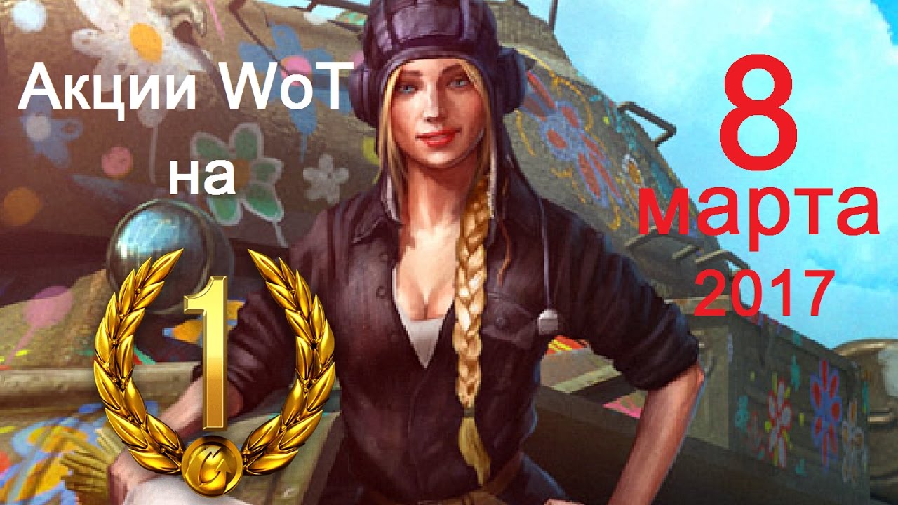 вг модс Акции на 8 Марта! получи 1 День Прем Аккаунта! World of Tanks