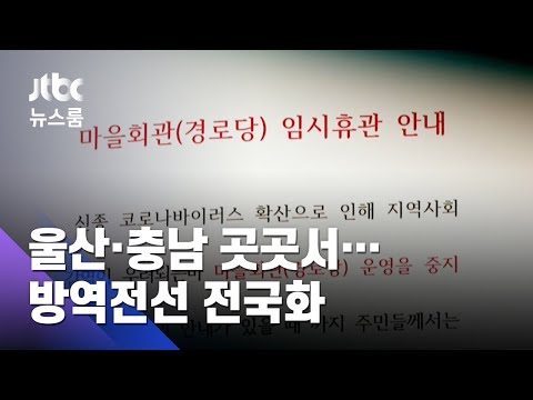 &#39;방역전선&#39; 전국화…밥 한끼 나눠먹다 10명 넘게 감염 / JTBC 뉴스룸