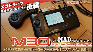 【MD】このMAD感がたまらない？GENESIS NOMADで無線コントローラー8BitDo M30