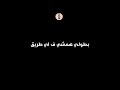 حالات واتس احمد موزه شجر العشم طرح خوازيق 2020 شاشه سوده حالات واتس احمد موزه شجر العشم طرح خوازيق 2020 شاشه سوده