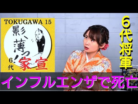 覚えよう徳川将軍15代〜破〜