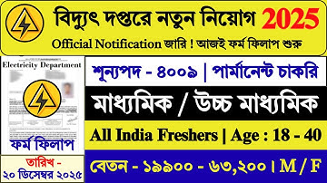 10th / 12th পাশে বিদ্যুৎ দপ্তরে নতুন নিয়োগ | Electricity Department Recruitment 2025 | #job