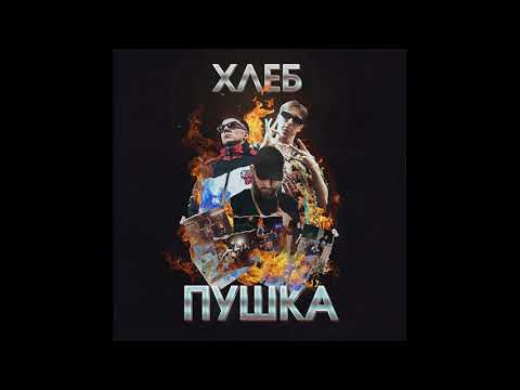 Хлеб  – Кольцо ft.  Yanix