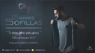 Γιάννης Σοφίλλας - Τι Σου Λέει Για Μένα (Official Remake 2017) [Produced by Pantelis Livisianos] chords