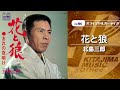 北島三郎「花と狼」(オフィシャルオーディオ)