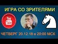 Шахматы. ПРЯМАЯ ТРАНСЛЯЦИЯ. Игра со зрителями на lichess.org