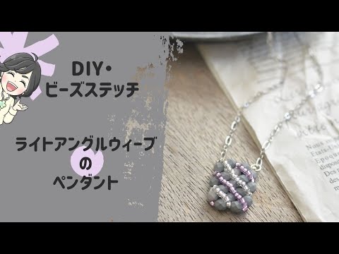 TUTORIAL・DIY】ライトアングルウィーブのビーズネックレス ビーズ