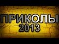 Новые Приколы 2013 ИЮНЬ 2013 (ВЫПУСК 2)