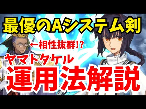 【FGO】ヤマトタケルの性能＆運用法解説｜90++周回編成も紹介！陳宮との相性も抜群！？【Fate/GrandOrder】