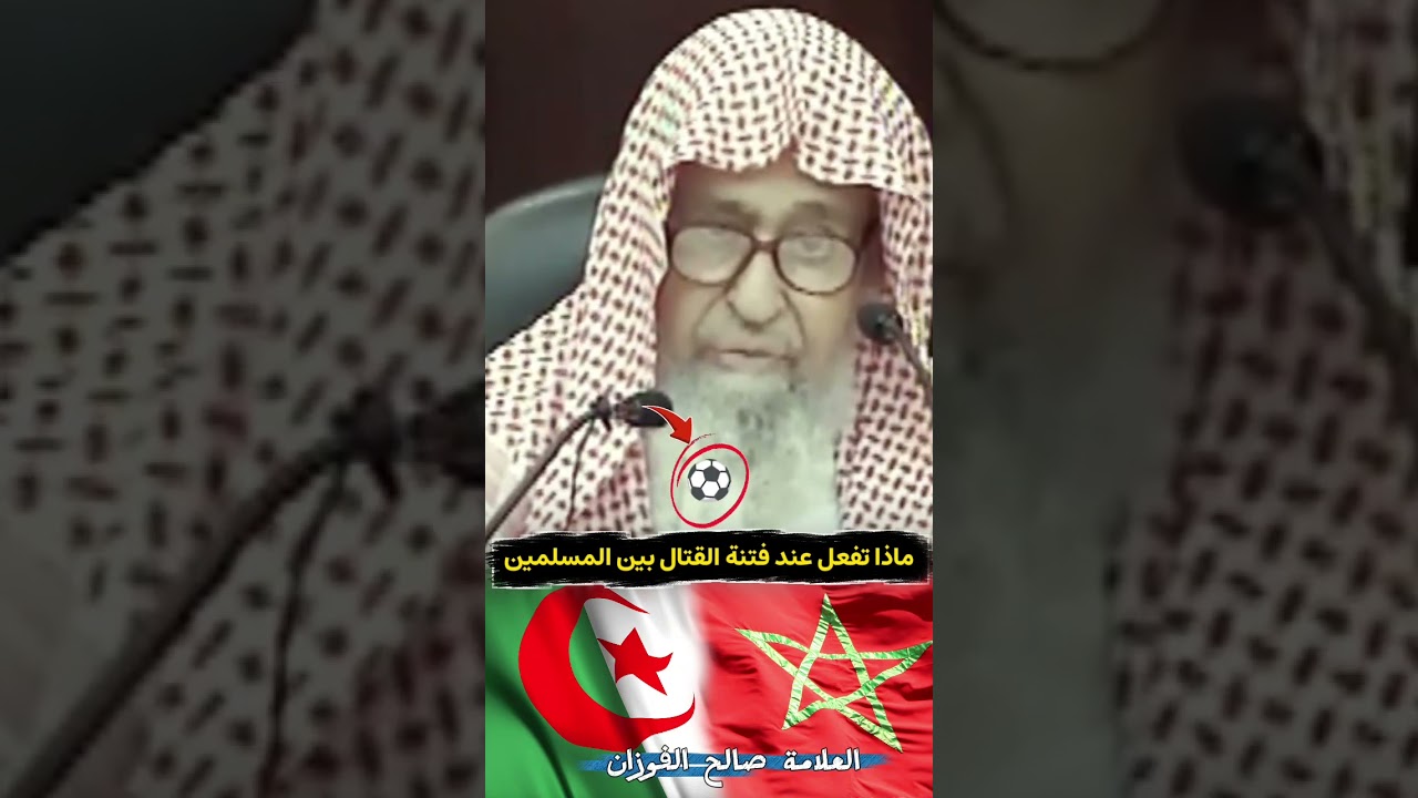 ماذا تفعل عند فتنة القتال بين المسلمين | الشيخ صالح الفوزان