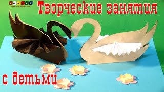 Творческие занятия с детьми. Поделки из бумаги. Два лебедя(скачать шаблон: http://goo.gl/8fzEh1) Лебедь очень красивая птица. Но встретить его в большом мегаполисе - редкость...., 2014-11-21T09:00:16.000Z)