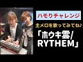 【ホウキ雲】本人ハモりチャレンジ-RYTHEM #Shorts