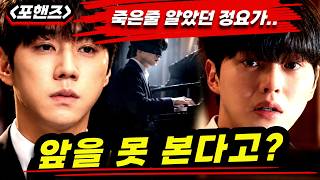 [포핸즈 5회 예고] ???? 죽은 줄 알았던 정요가… 시력을 잃고 돌아왔다?! 비오와 10년 만의 재회