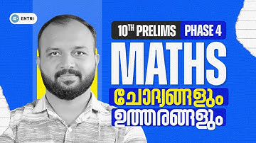 ‼️ഇന്ന് നടന്ന 10th Prelims പരീക്ഷയുടെ MATHS ചോദ്യോത്തരങ്ങൾ‼️| Entri