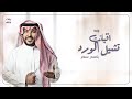 زفه باسم سحر اقبلت من تشيل الورد زفات جابر الكاسر لطلب بدون حقوق زفه باسم سحر اقبلت من تشيل الورد زفات جابر الكاسر لطلب بدون حقوق