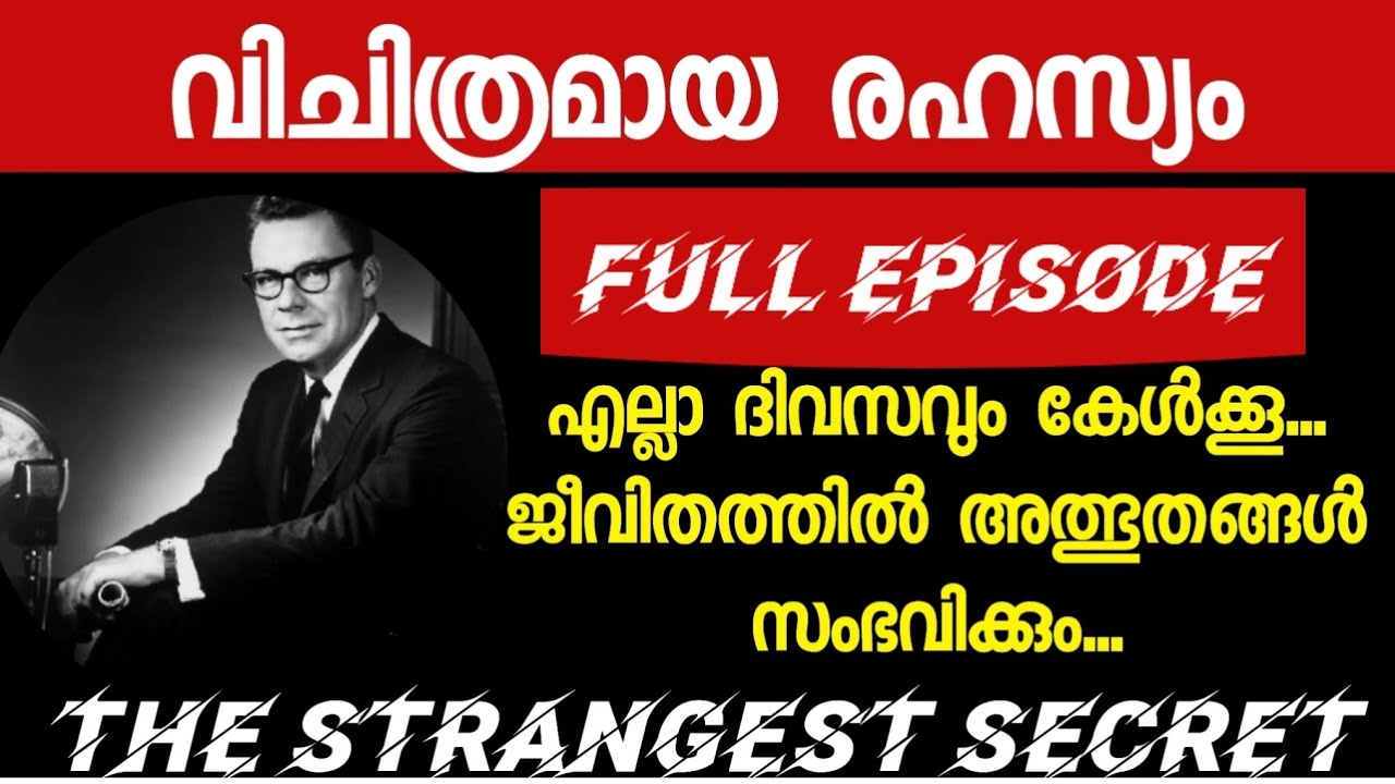 THE STRANGEST SECRET (FULL) നിങ്ങൾ എന്ത് ചിന്തിക്കുന്നുവോ, അതായിത്തീരുന്നു LISTEN TO THIS EVERY DAY