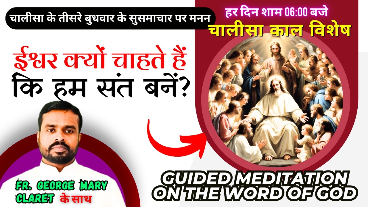 ईश्वर क्यों चाहते हैं कि हम पवित्र (संत) बनें? चालीसा काल विशेष || Fr. George Mary Claret