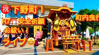 【速報❗️試験曳き❗️下野町❗️🤩ライブ💫午前中⛩️お祓い❗️町内曳行🎊😇👍】