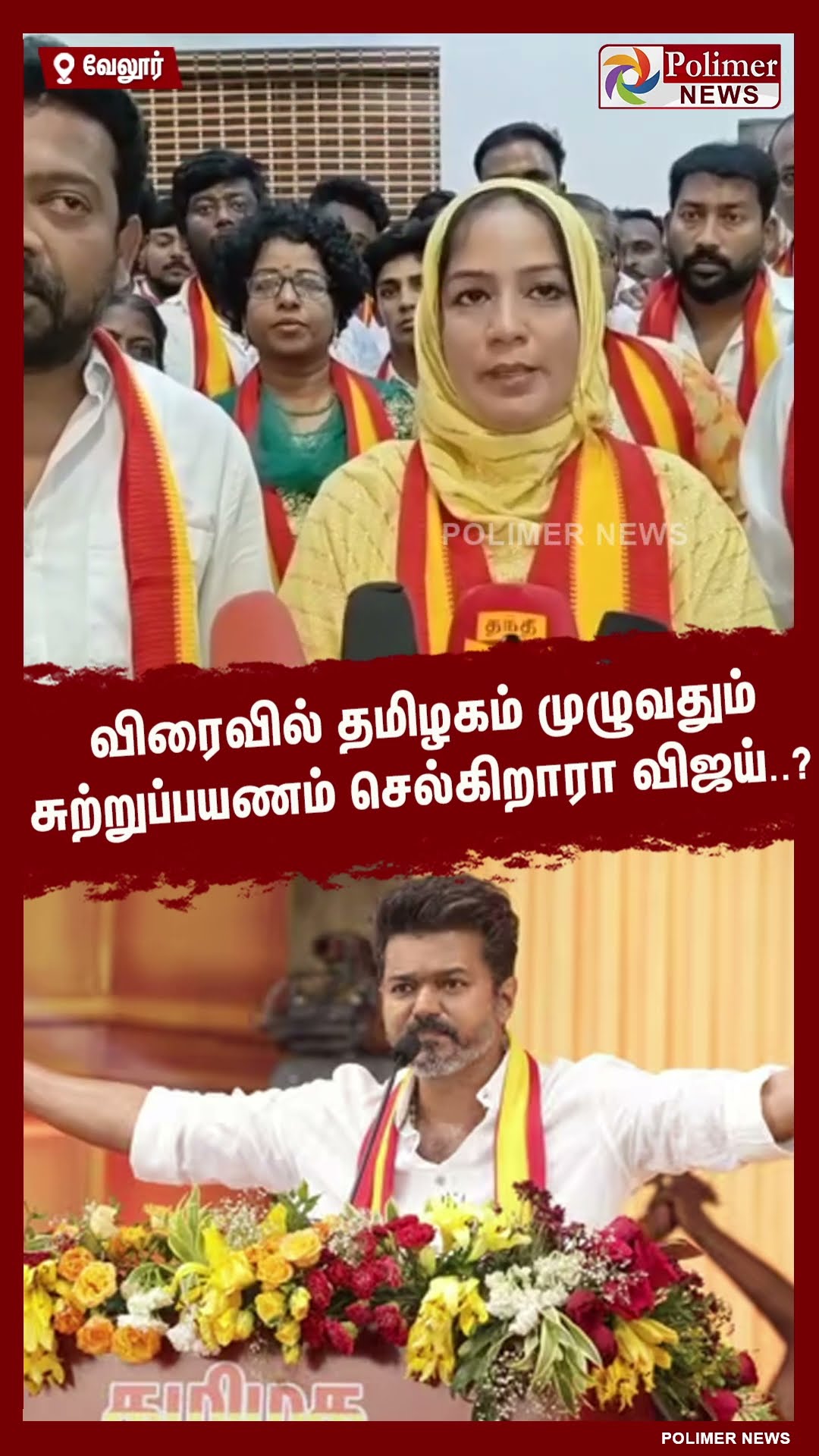 விரைவில் தமிழகம் முழுவதும் சுற்றுப்பயணம் செல்கிறாரா விஜய்..? #shorts