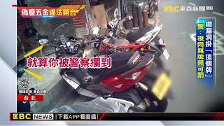陸電動機車「鑽漏洞」入台 違法掛「電動自行車牌」 @東森新聞 CH51