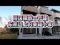 日本川口新筑一户建，212万三层小楼，产权永久。去东京市内交通方便，适合上班族小家庭。//日本房产