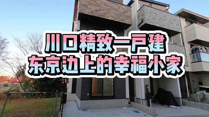 日本川口新筑一户建，212万三层小楼，产权永久。去东京市内交通方便，适合上班族小家庭。//日本房产 - 天天要闻