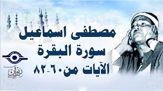الشيخ مصطفى إسماعيل - سورة  البقرة ( مجّود )  [ الآية ٦٠  - ٨٢ ]
