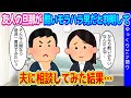 【2chスカッと】友人が結婚した相手が超モラハラ男だったことが判明し、大事な友人が苦しんでいたので、夫に相談してみた結果…【ゆっくり】