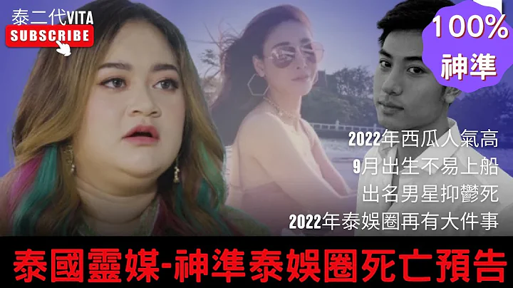 【泰国灵媒死亡预言】预言泰娱乐圈令人不寒而栗的大件事︳女泰星堕海死亡︳泰国娱乐圈连环死亡︳BL男星Beam家中死亡︳西瓜 Tangmo แตงโม​︳女星西瓜案｜Beam|泰二代Vita|泰剧 - 天天要闻