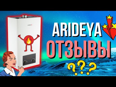 ARIDEYA ОТЗЫВЫ Что не так.?  Arideya котел отзывы???  Газовый котел arideya отзывы