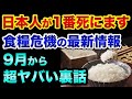 日本人が1番死にます。食糧危機は9月から超ヤバい裏話。生ぬるい日本の報道を信じるな、世界で本当に起こっている事実を知らないとヤバすぎる【 食糧危機 日経平均 都市伝説 備蓄 値上げ 歴史 】