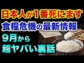 日本人が1番死にます。食糧危機は9月から超ヤバい裏話。生ぬるい日本の報道を信じるな、世界で本当に起こっている事実を知らないとヤバすぎる【 食糧危機 日経平均 都市伝説 備蓄 値上げ 歴史 】