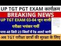 सबसे बड़ी खबर🔥UP TGT PGT EXAM 03-04 जून वाली परीक्षा भयंकर गर्मी पारा 48 डिग्री 23 जिलों मे रेड अलर्ट