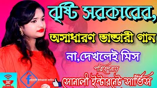 যার দিলেনাই নবীর এশকো তার সাথে ভাব রাইখো না/বৃষ্টি সরকার/Jar dela Nai Nodir Asko/Brsti Sarkar/