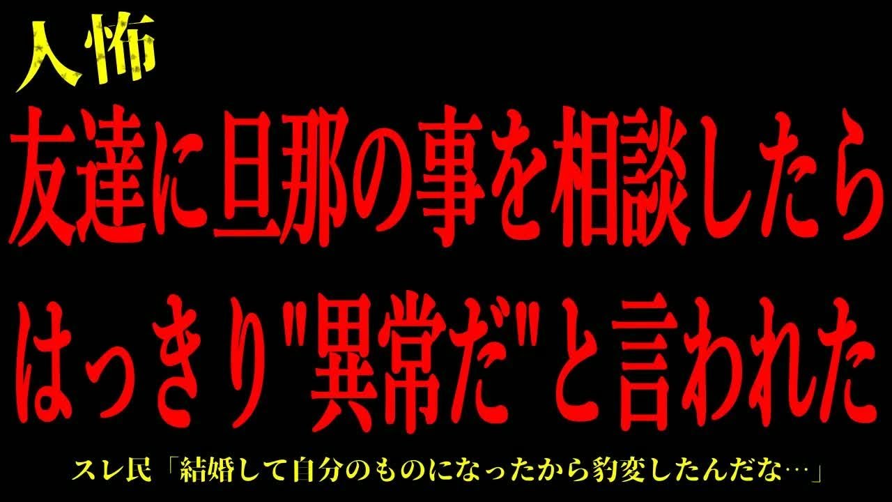 【2chヒトコワ】友達に旦那の事を相談したらはっきり＂異常だ＂と言われた…短編3話まとめ【怖いスレ】