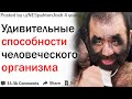 О КАКИХ УДИВИТЕЛЬНЫХ СПОСОБНОСТЯХ ЧЕЛОВЕЧЕСКОГО ТЕЛА НИКТО НЕ ЗНАЕТ?| АПВОУТ