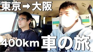【旅】東京〜大阪400kmを車で駆け抜ける36歳無職と40歳社長の珍道中【マックスむらい】
