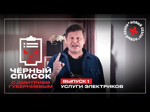 Видео: Дмитрий Губерниев проверяет услуги электриков // Чёрный список. Премьера