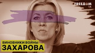 💥Виновники войны. Мария Захарова. Манька-фейкометчица и королева испанского стыда.