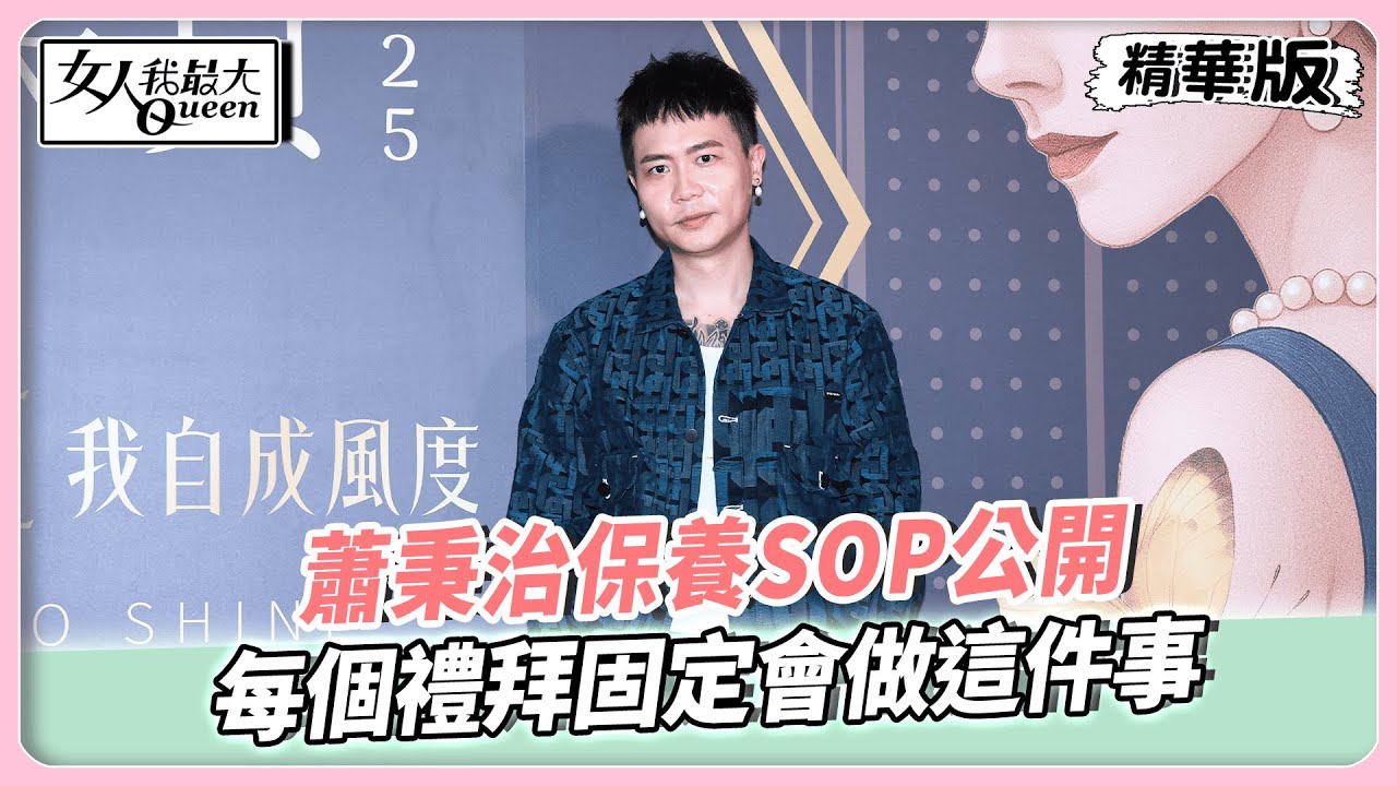✨蕭秉治保養SOP公開 每個禮拜固定會做這件事 #女人我最大 #藍教主 #蕭秉治 #2025 #粉美賞 #頒獎典禮 #保養