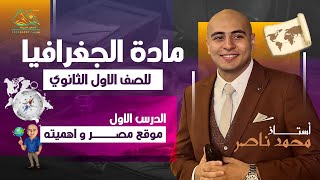 شرح درس موقع مصر و اهميتة - اولى ثانوي الترم الاول