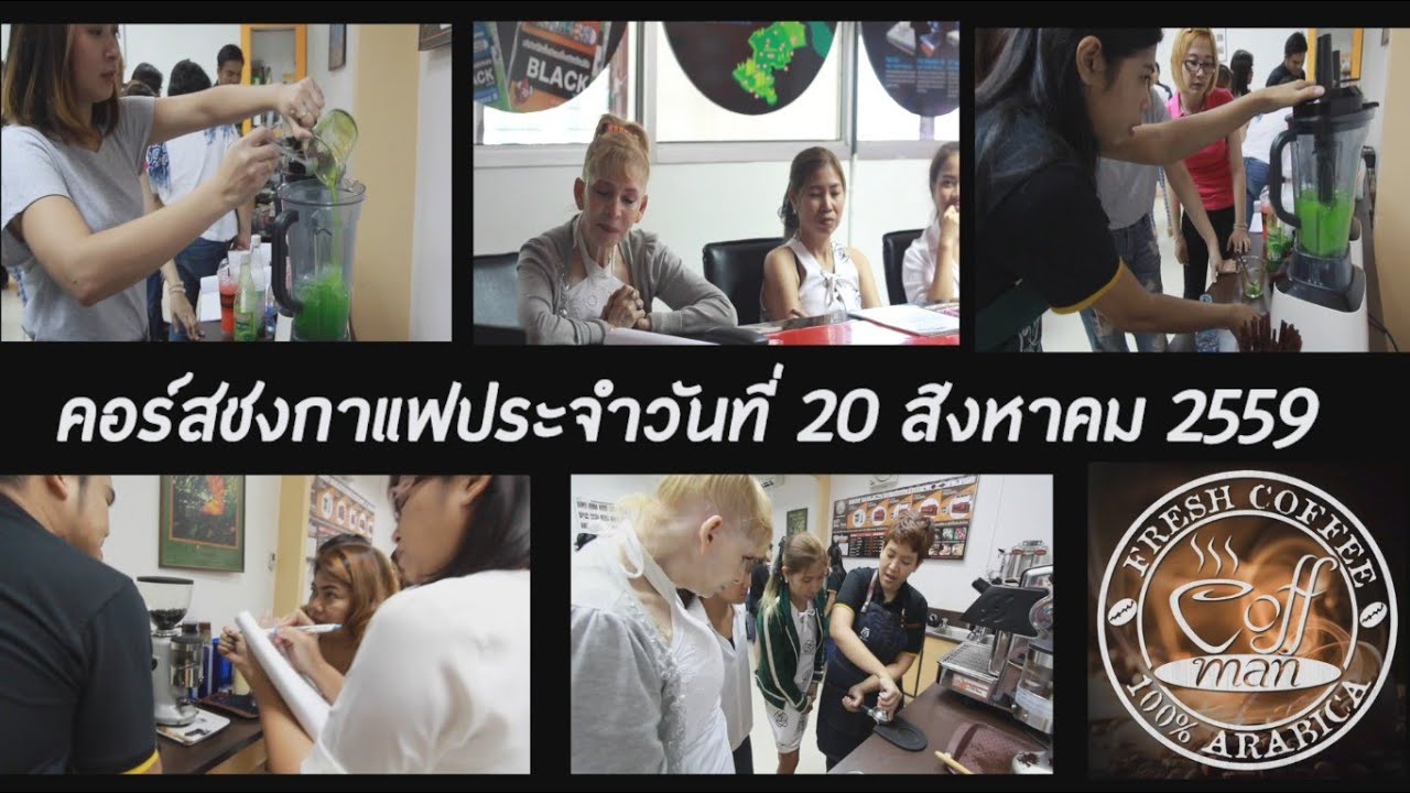 คอร์สเรียนชงกาแฟสด Basic Barista Course | 02 | | อัปเดตใหม่โรงเรียน สอน ทำ กาแฟเนื้อหาที่เกี่ยวข้อง