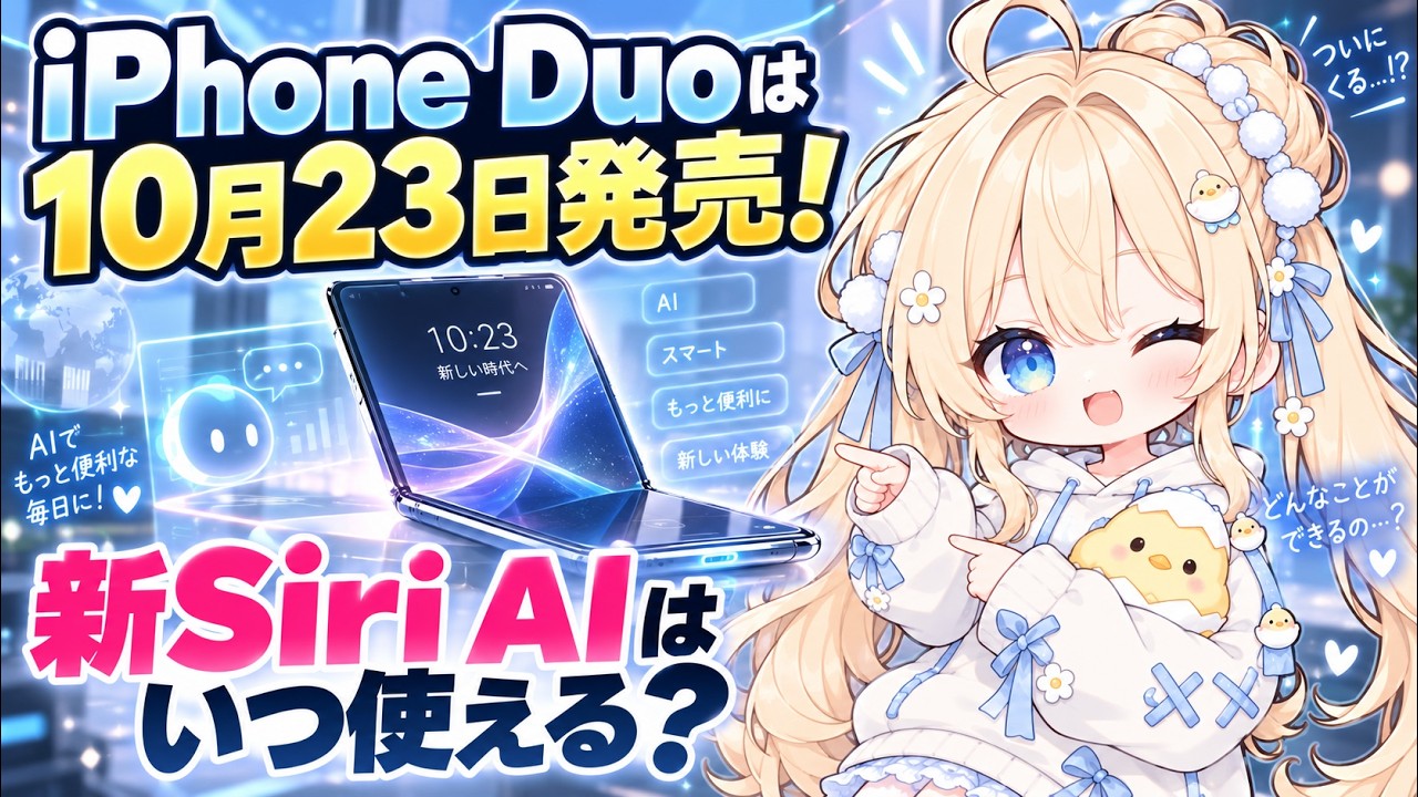 iPhone Duoは10月23日発売!新Siri AIはいつ使える?