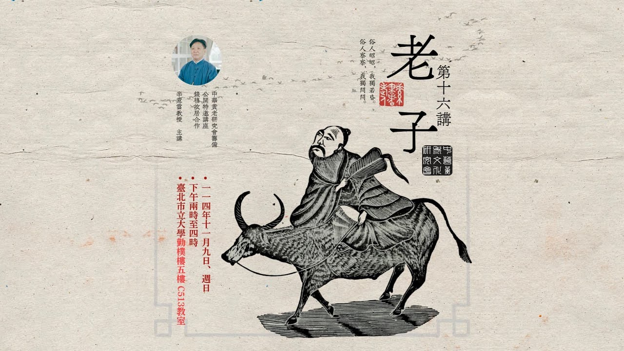 ☯《中華黃老文化研究會・特邀講座》：「老子・第十六講」（字幕待補 