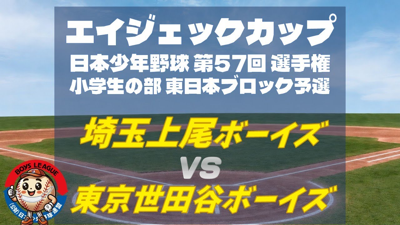 埼玉上尾ボーイズ vs 東京世田谷ボーイズ】エイジェックカップ 日本