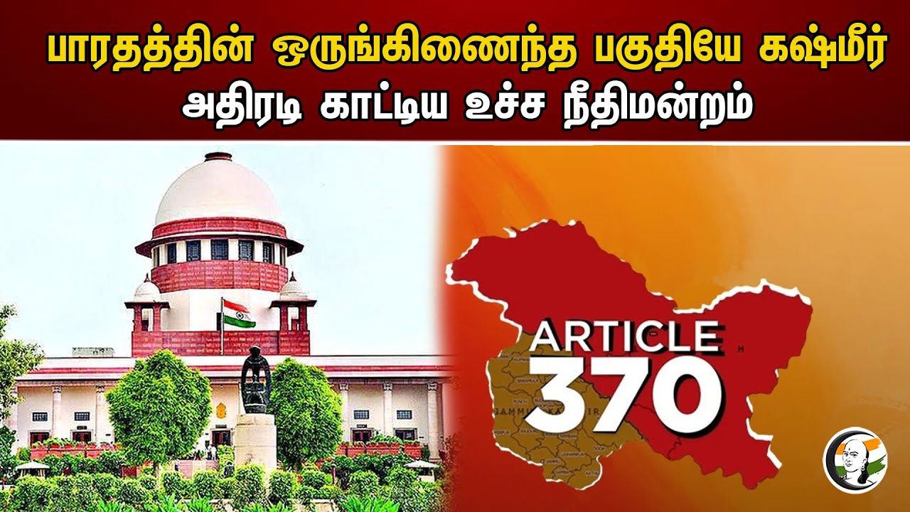 பாரதத்தின் ஒருங்கிணைந்த பகுதியே கஷ்மீர் அதிரடி காட்டிய உச்ச நீதிமன்றம் | supreme court